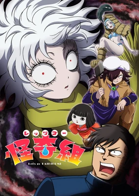 レッツゴー怪奇組