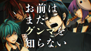 お前はまだグンマを知らない～令和版～ ティザーPV
