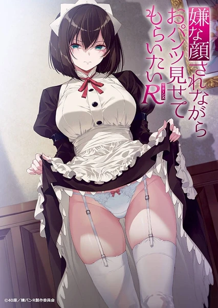 嫌な顔されながらおパンツ見せてもらいたいR