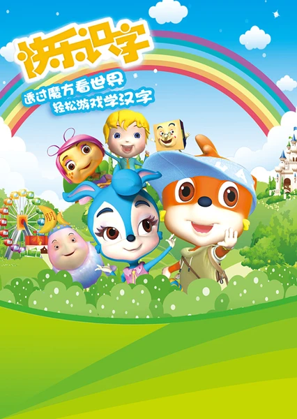 虹貓藍兔快樂識字