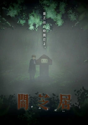 闇芝居 第6期