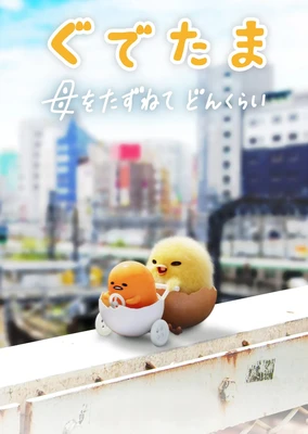 蛋黃哥大冒險