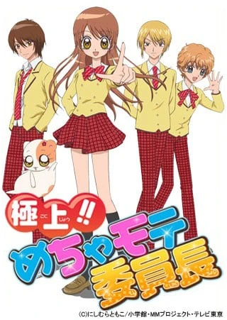 極上!!めちゃモテ委員長