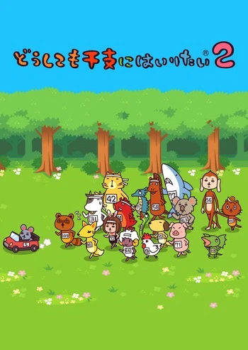 どうしても干支にはいりたい2