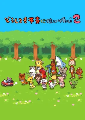 無論如何都想加入生肖2