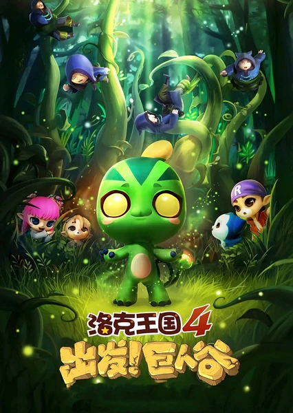Roco Wangguo 4: Chufa! Juren Gu