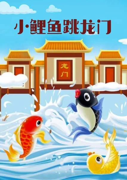 小鲤鱼跳龙门