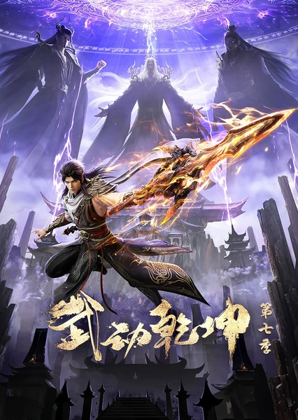Wu Dong Qian Kun 7th Season
