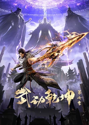 武动乾坤 第七季