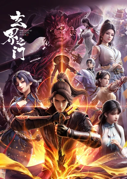 玄界之門