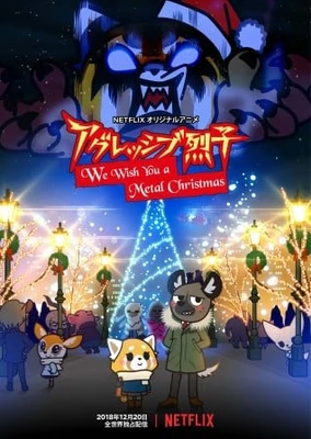 アグレッシブ烈子: We Wish You A Metal Christmas