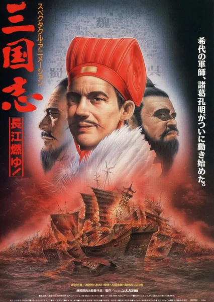 三國志 第二部 長江的燃燒
