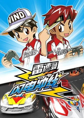 雷速登閃電衝線