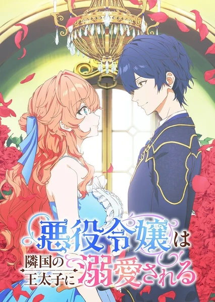 被鄰國王太子溺愛的反派千金