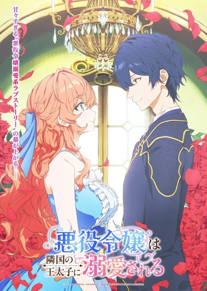 悪役令嬢は隣国の王太子に溺愛される