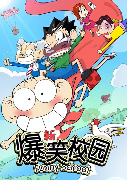 新爆笑校园 第一季