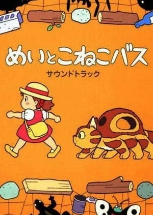 梅伊與小貓巴士