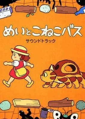 めいとこねこバス