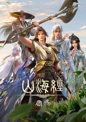 山海經密碼