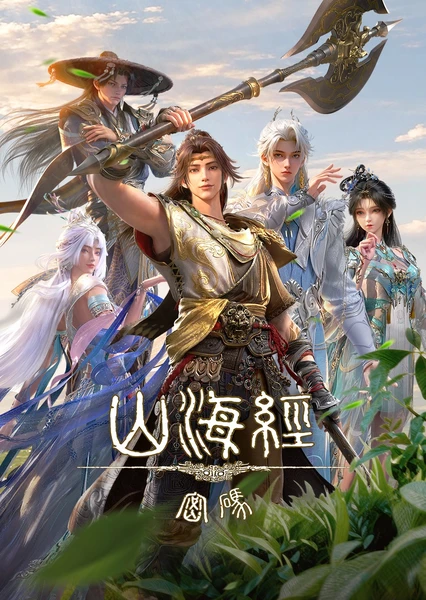 山海經密碼