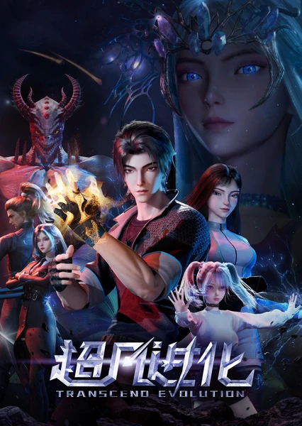 超凡進化