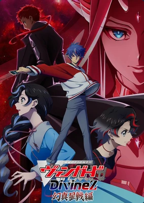 卡片戰鬥!! 先導者 Divinez 第五季「幻真星戰篇」