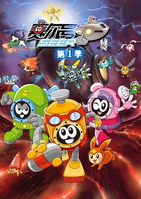 赛尔号第1季：雷伊传说