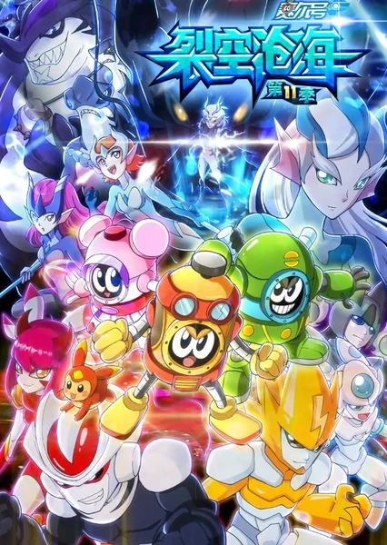 赛尔号第11季：裂空沧海