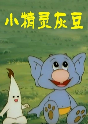 小精靈灰豆