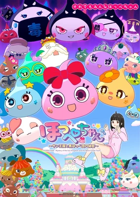 ほっぺちゃん ～サン王国と黒ほっぺ団の秘密～