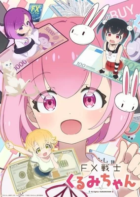 FX戰士久留美