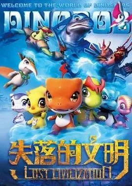 恐龙宝贝之失落的文明