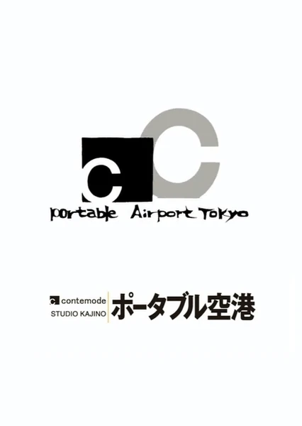 可攜式機場