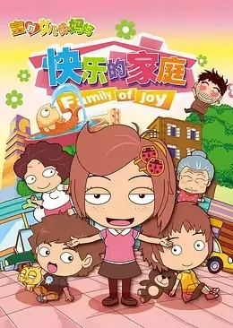 宝贝女儿好妈妈之快乐的家庭