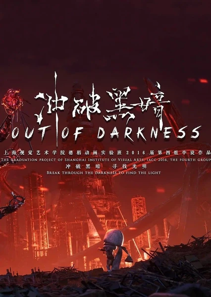 衝破黑暗