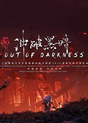 衝破黑暗
