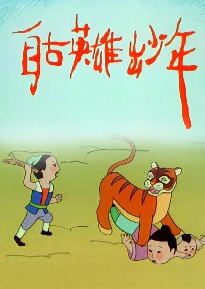 Zigu Yingxiong Chu Shaonian