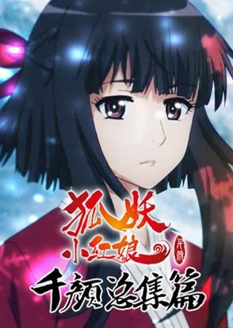 狐妖小紅娘4 千顏篇