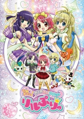 ひめチェン! おとぎちっくアイドル リルぷりっ