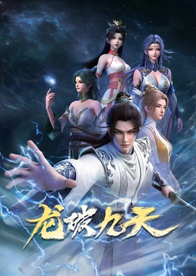 龙破九天
