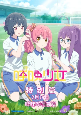 呼唤少女特别篇 想做的事到底是什么