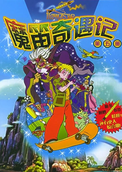 魔笛奇遇記
