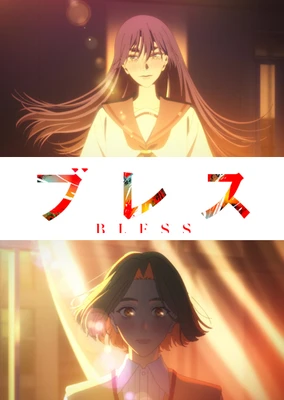 ブレス