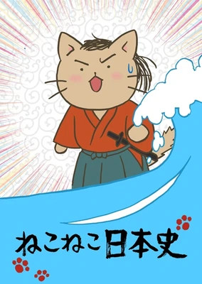 貓貓日本史