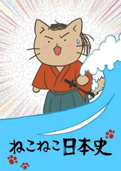 貓貓日本史