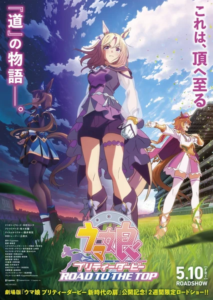 『賽馬娘 巔峰之路』電影剪輯版