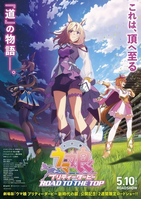 『賽馬娘 巔峰之路』電影剪輯版