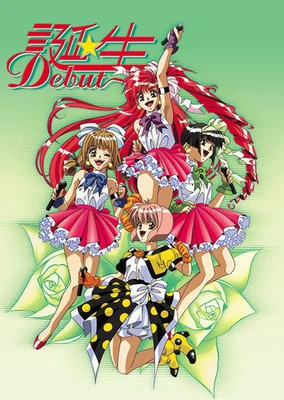 誕生 ～Debut～