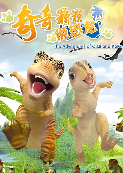 奇奇颗颗说恐龙