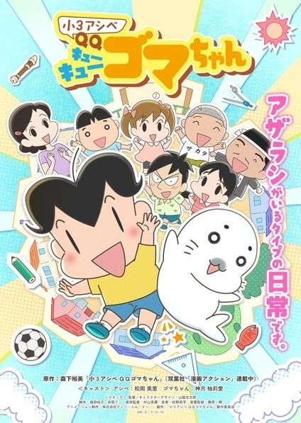 小3アシベ QQゴマちゃん